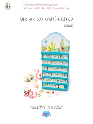 cover image of Déjà vu จะขอรักอีกสัก (หลาย) ครั้ง